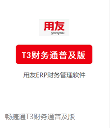 3、泉州用友软件代理靠谱吗?