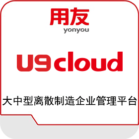 用友U9Cloud