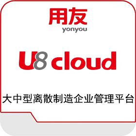 用友U8Cloud